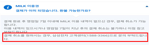 밀크 자주 묻는 질문 화면. 공정거래위원회 제공